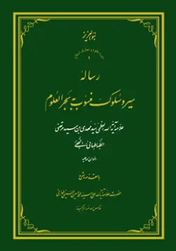 طرح روی جلد کتاب رساله سیر و سلوک منسوب به بحرالعلوم