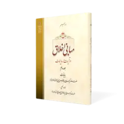طرح سه بعدی کتاب مبانی اخلاق ج2+ دانلود باکیفیت