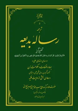 طرح روی جلد کتاب رساله بدیعه+ دانلود باکیفیت