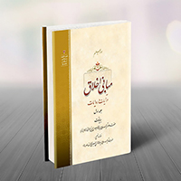 کتاب مبانی اخلاق 