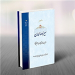 اخبار کتاب سیره صالحان