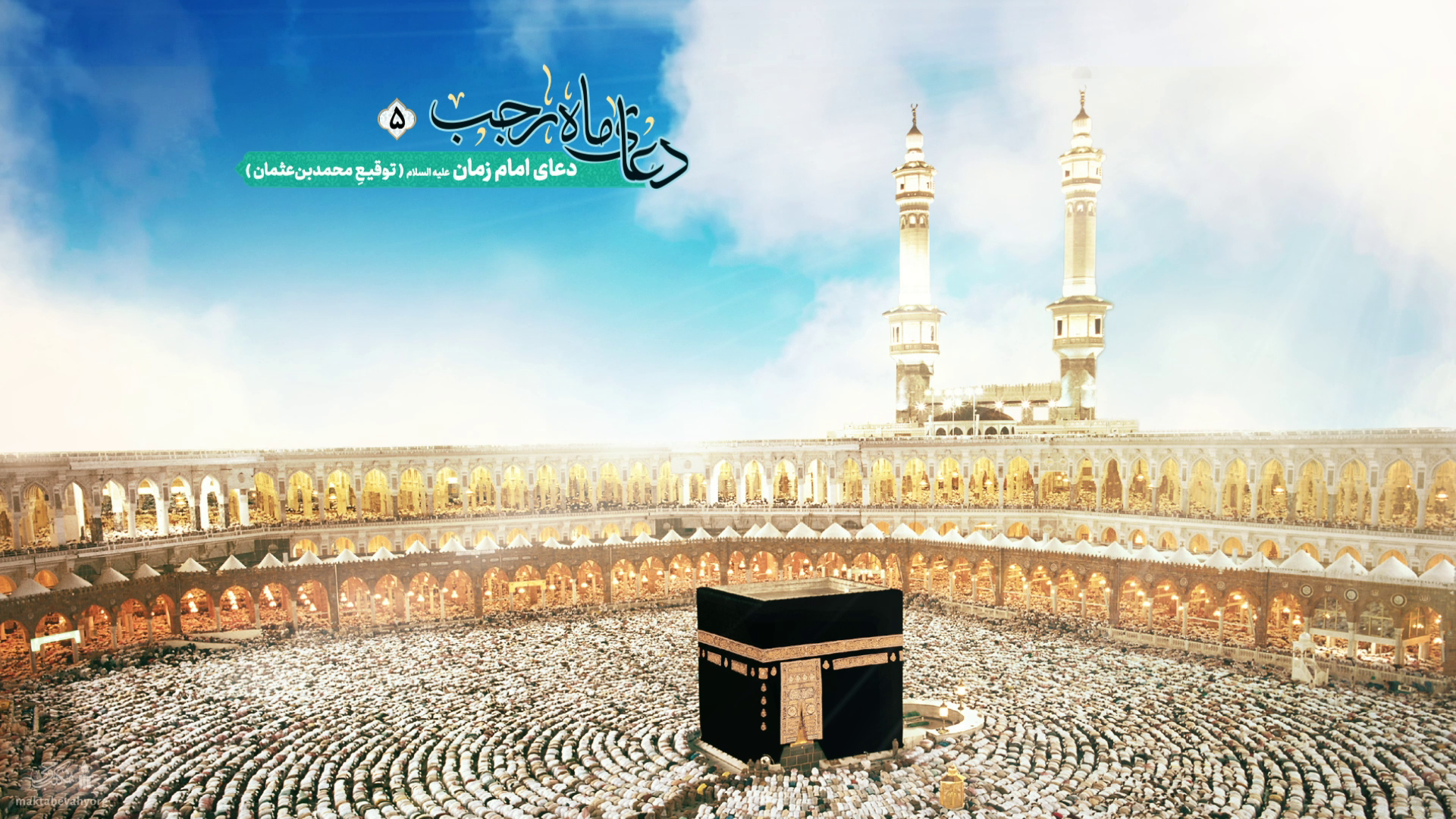 ادعیۀ ماه رجب: دعای امام زمان علیه السلام (اللهم انی اسئلک بمعانی جمیع ... )