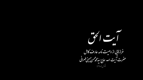 ایت الحق