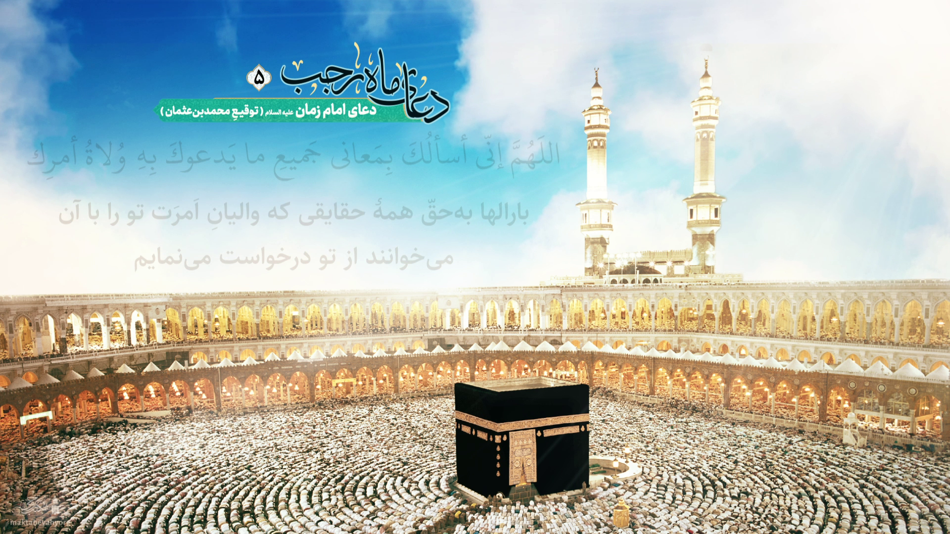 ادعیۀ ماه رجب: دعای امام زمان علیه السلام (اللهم انی اسئلک بمعانی جمیع ... )