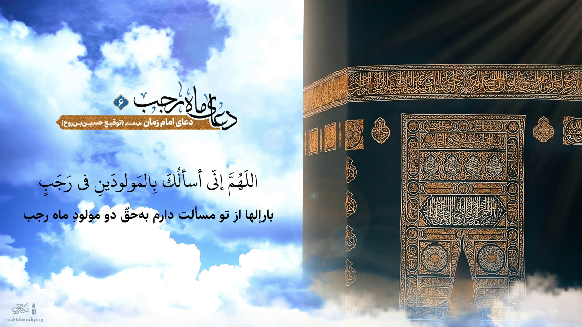 ادعیۀ ماه رجب: دعای امام زمان علیه السلام (اللهم انی اسئلک بالمولودین فی رجب)