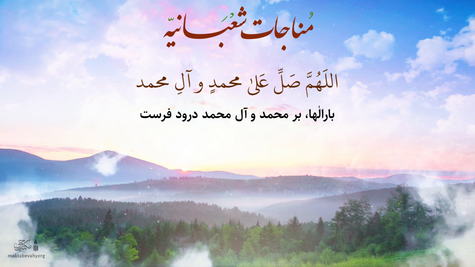 ویدئو مناجات شعبانیه 3