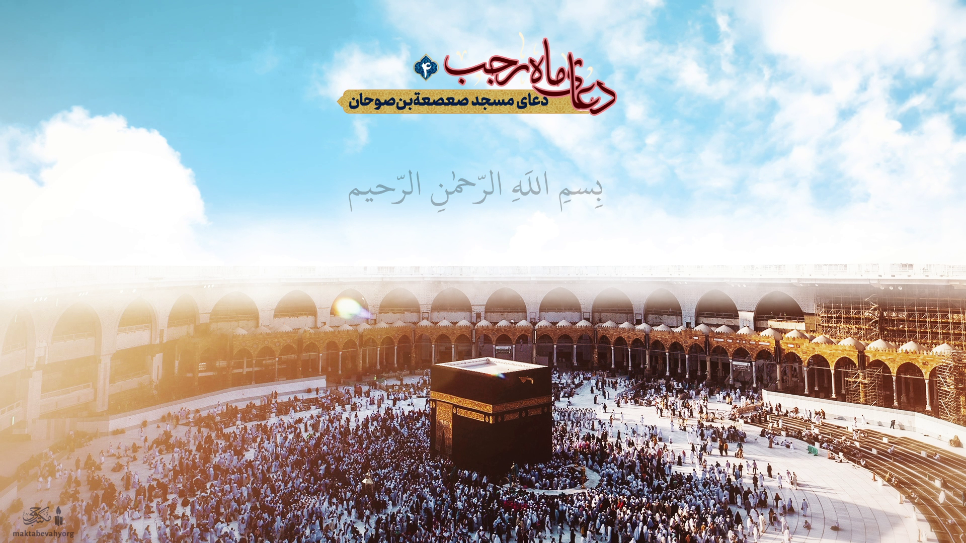 ادعیۀ ماه رجب: دعای مسجد صعصعة بن صوحان (اللهم یا ذاالمنن السابغة)