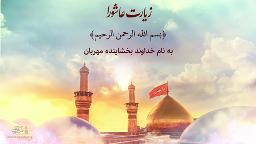 زیارت عاشورا