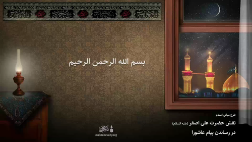 شب هفتم: نقش حضرت علی اصغر در رساندن پیام عاشورا